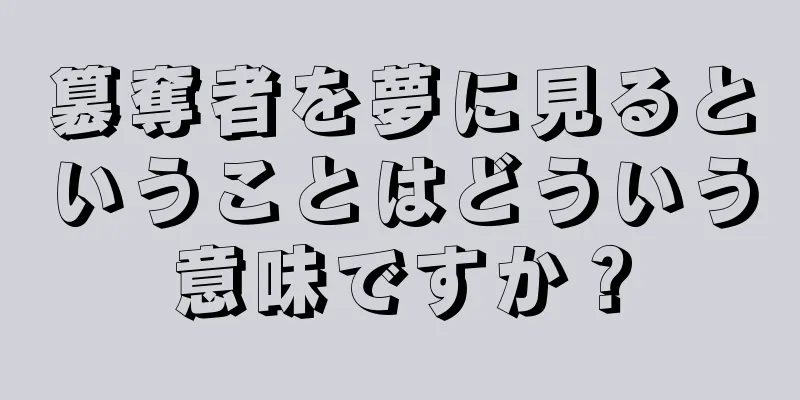 簒奪者を夢に見るということはどういう意味ですか？