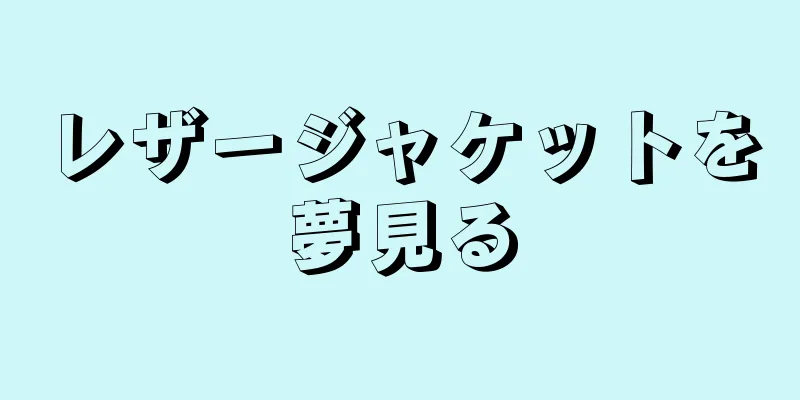 レザージャケットを夢見る