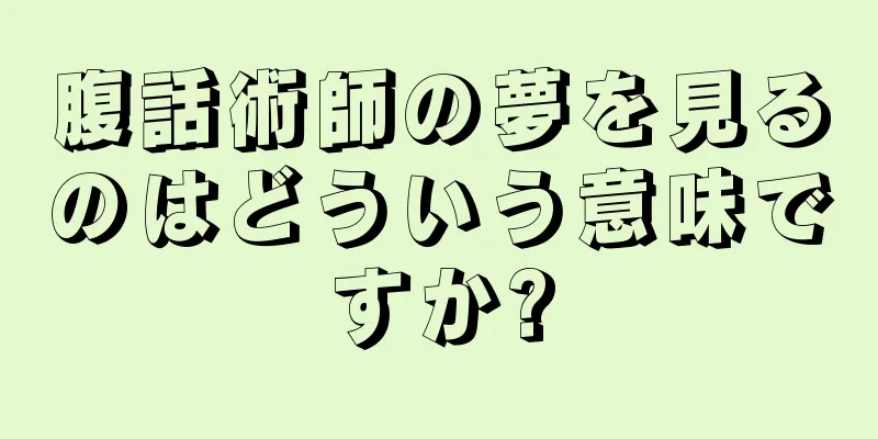 腹話術師の夢を見るのはどういう意味ですか?