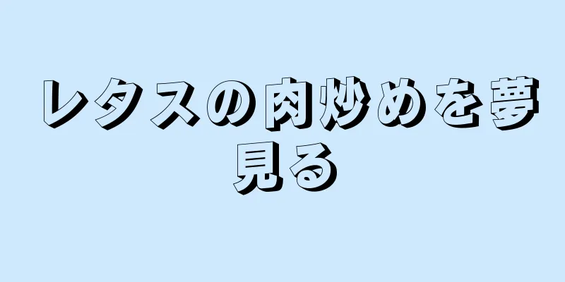 レタスの肉炒めを夢見る
