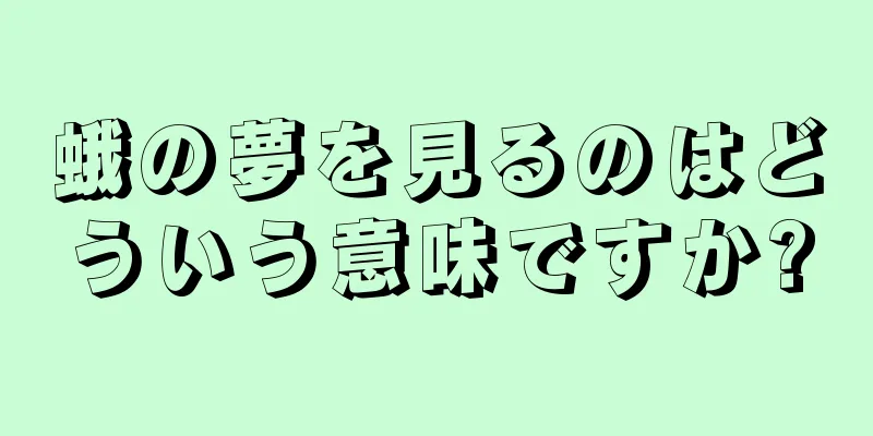 蛾の夢を見るのはどういう意味ですか?