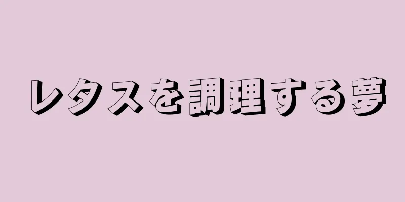 レタスを調理する夢