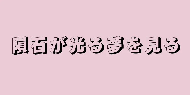 隕石が光る夢を見る
