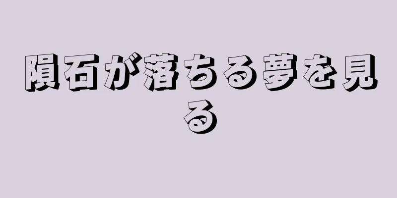 隕石が落ちる夢を見る