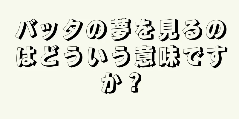 バッタの夢を見るのはどういう意味ですか？