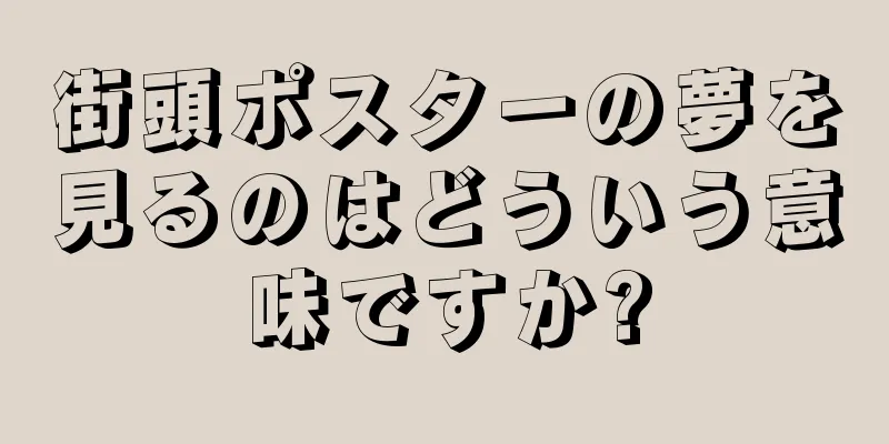 街頭ポスターの夢を見るのはどういう意味ですか?