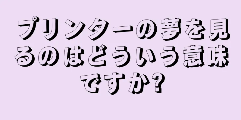 プリンターの夢を見るのはどういう意味ですか?
