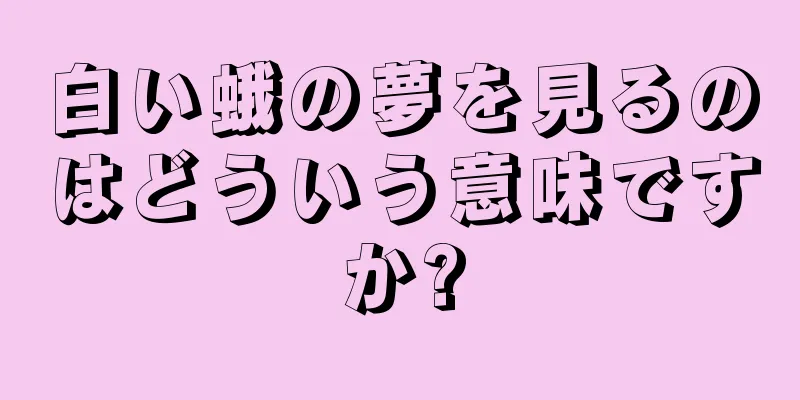 白い蛾の夢を見るのはどういう意味ですか?