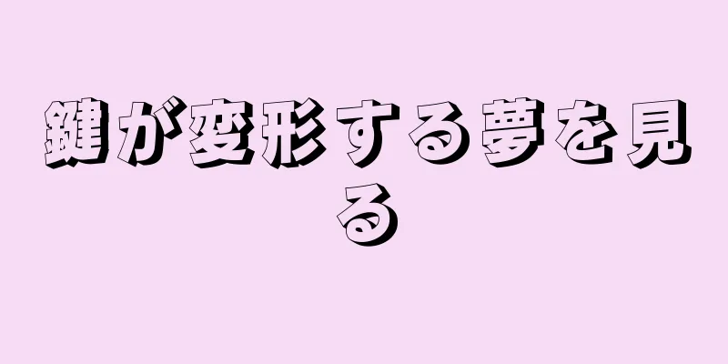 鍵が変形する夢を見る