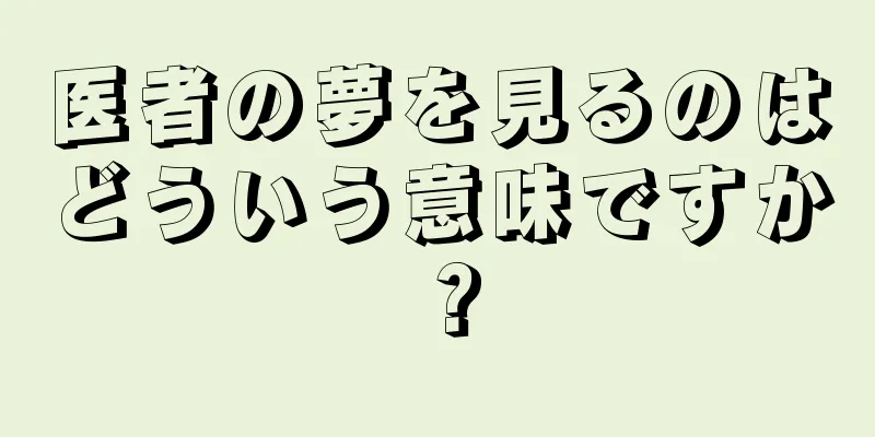 医者の夢を見るのはどういう意味ですか？