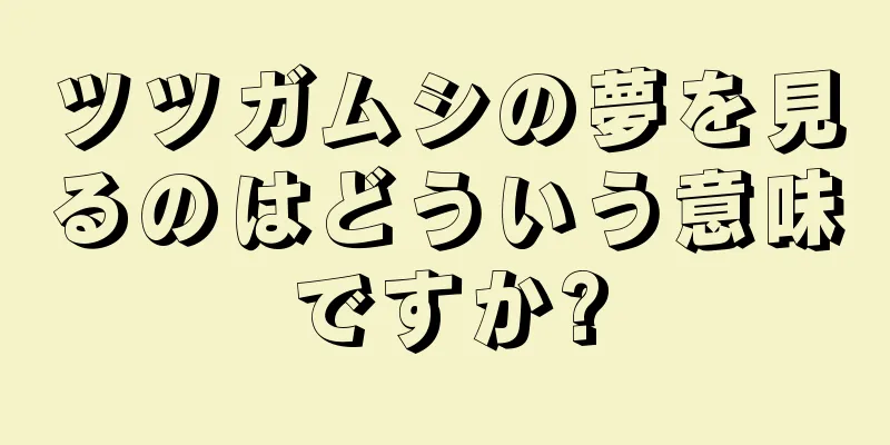 ツツガムシの夢を見るのはどういう意味ですか?