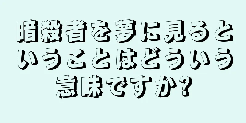 暗殺者を夢に見るということはどういう意味ですか?