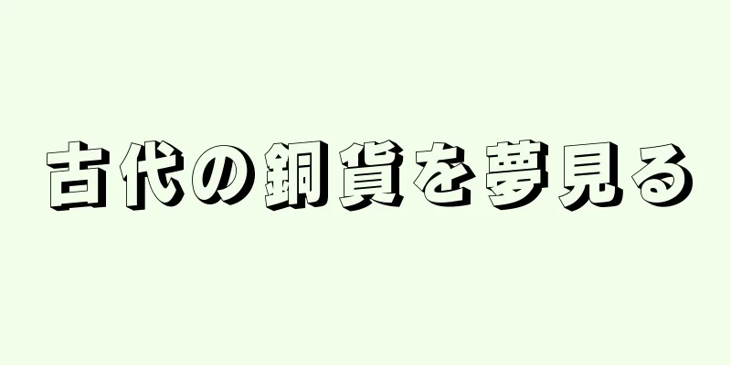 古代の銅貨を夢見る