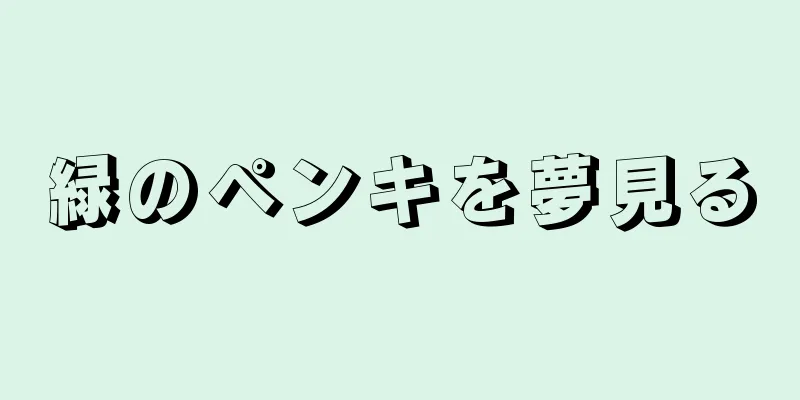 緑のペンキを夢見る