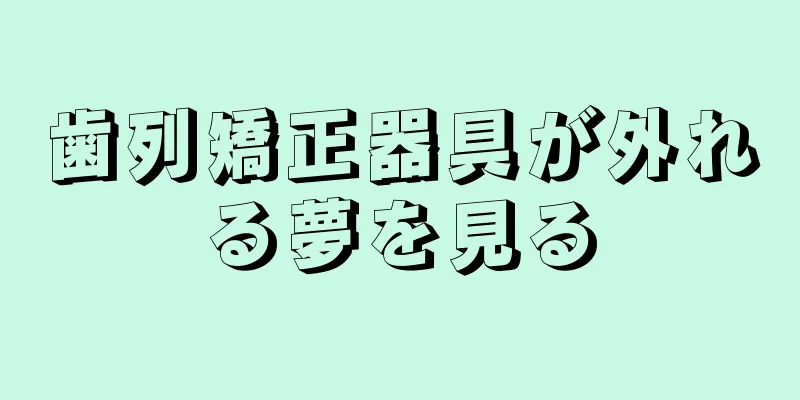 歯列矯正器具が外れる夢を見る