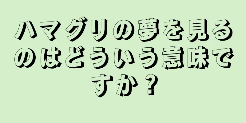 ハマグリの夢を見るのはどういう意味ですか？