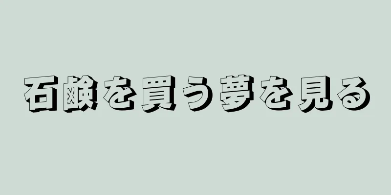 石鹸を買う夢を見る