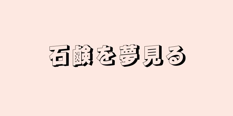 石鹸を夢見る