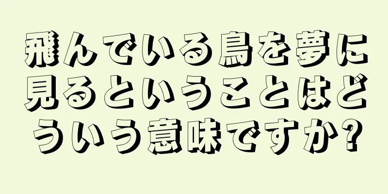 飛んでいる鳥を夢に見るということはどういう意味ですか?