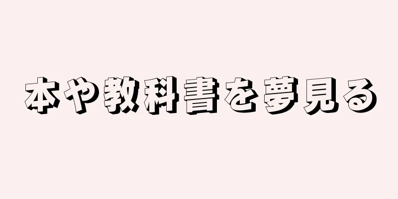 本や教科書を夢見る