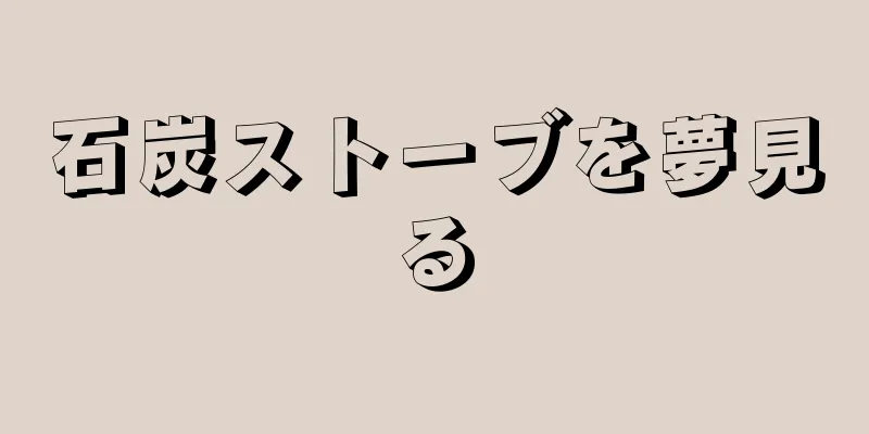 石炭ストーブを夢見る