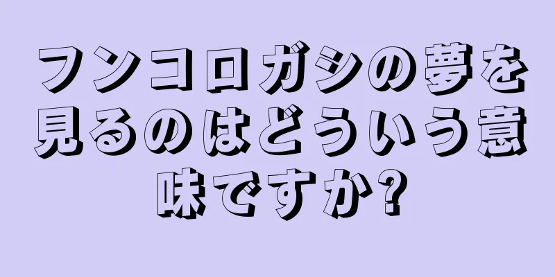 フンコロガシの夢を見るのはどういう意味ですか?