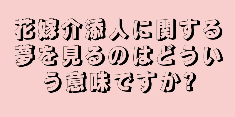 花嫁介添人に関する夢を見るのはどういう意味ですか?