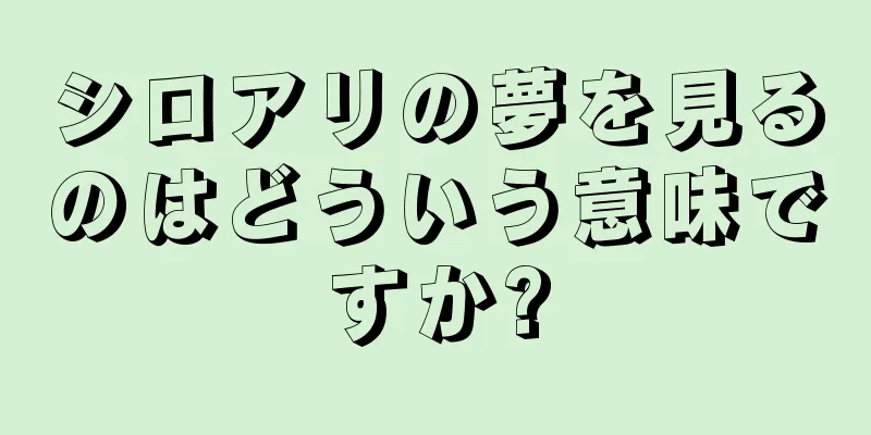 シロアリの夢を見るのはどういう意味ですか?