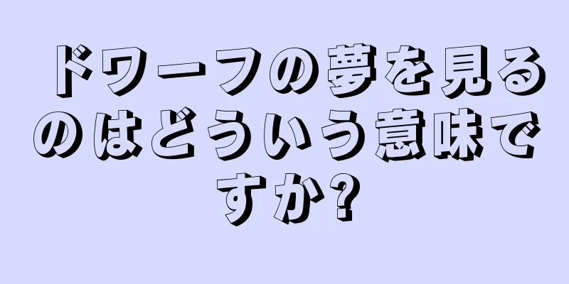 ドワーフの夢を見るのはどういう意味ですか?