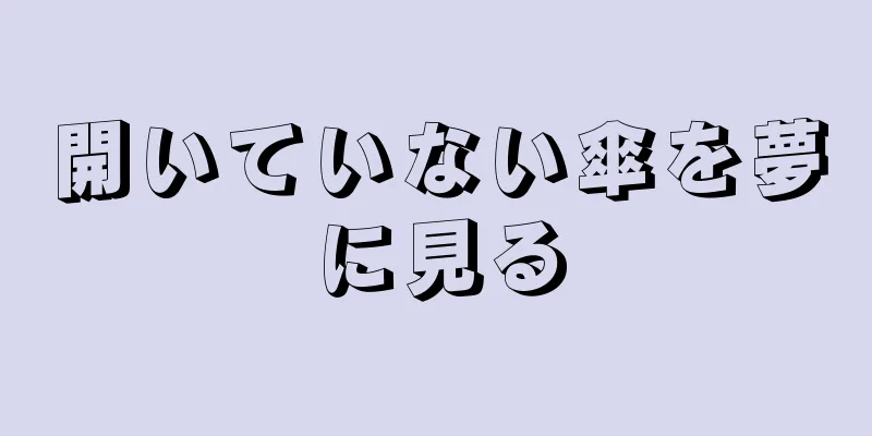 開いていない傘を夢に見る