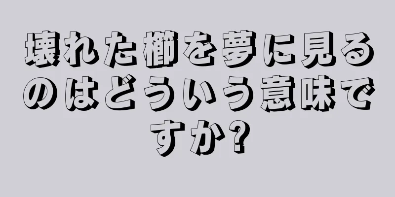 壊れた櫛を夢に見るのはどういう意味ですか?