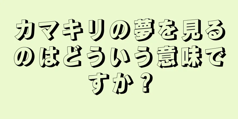 カマキリの夢を見るのはどういう意味ですか？
