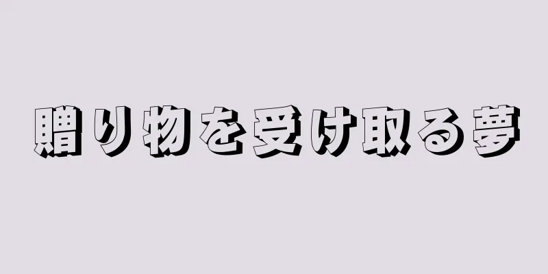 贈り物を受け取る夢