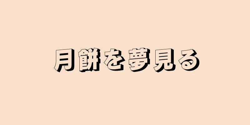月餅を夢見る