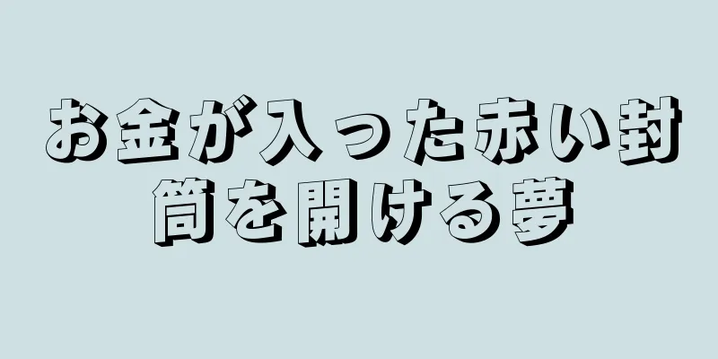 お金が入った赤い封筒を開ける夢