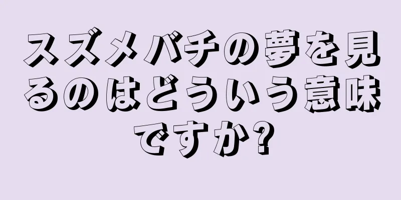 スズメバチの夢を見るのはどういう意味ですか?