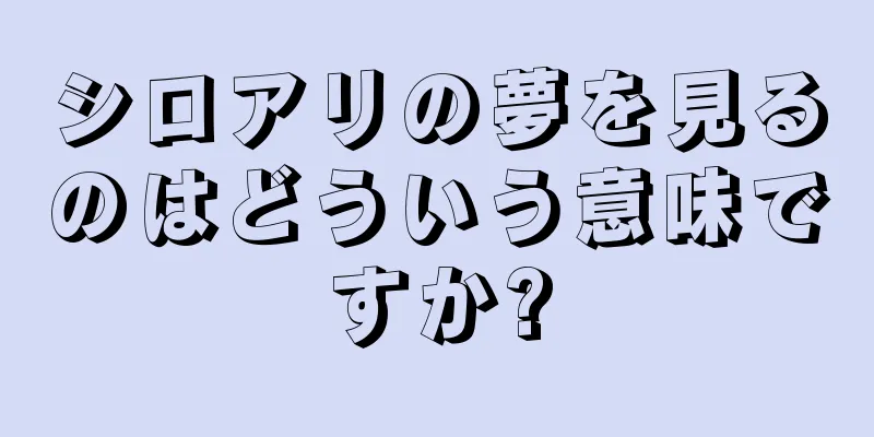 シロアリの夢を見るのはどういう意味ですか?