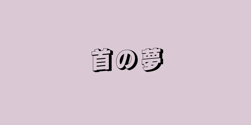 首の夢