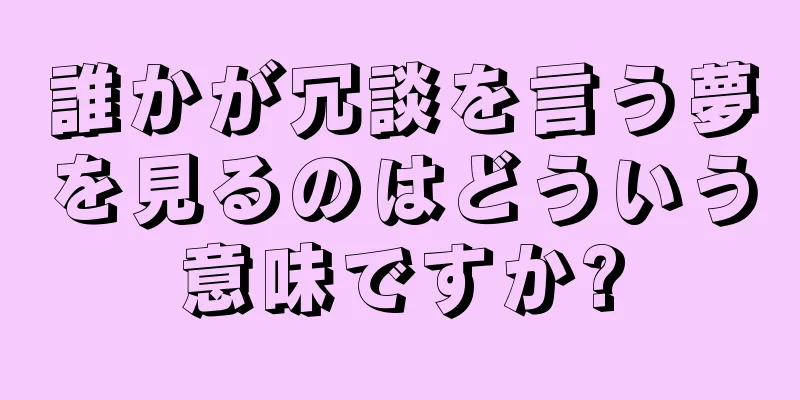 誰かが冗談を言う夢を見るのはどういう意味ですか?