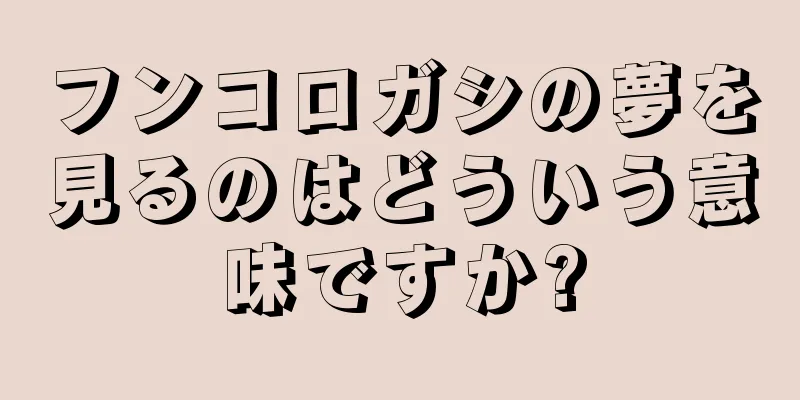 フンコロガシの夢を見るのはどういう意味ですか?