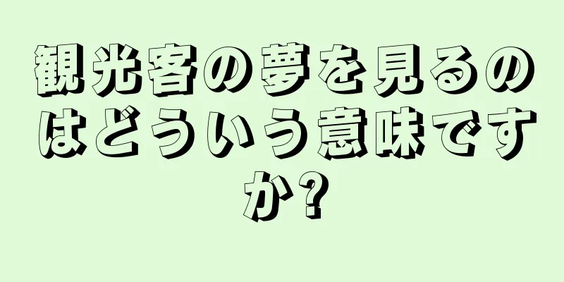 観光客の夢を見るのはどういう意味ですか?
