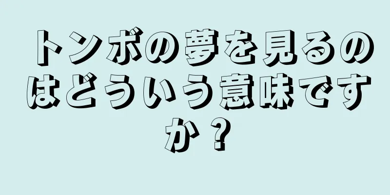 トンボの夢を見るのはどういう意味ですか？