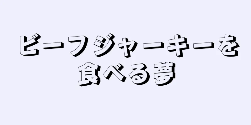 ビーフジャーキーを食べる夢