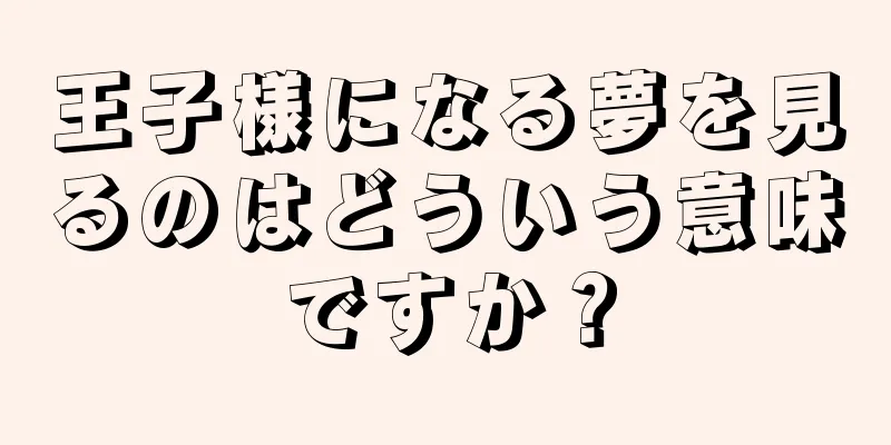 王子様になる夢を見るのはどういう意味ですか？