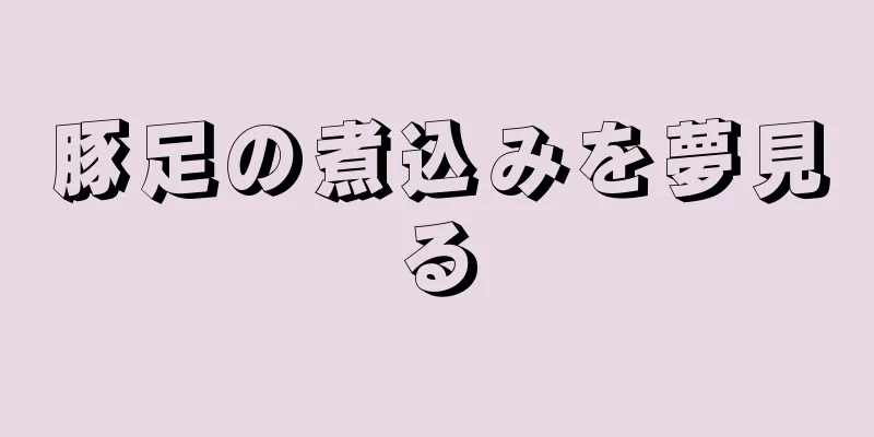 豚足の煮込みを夢見る