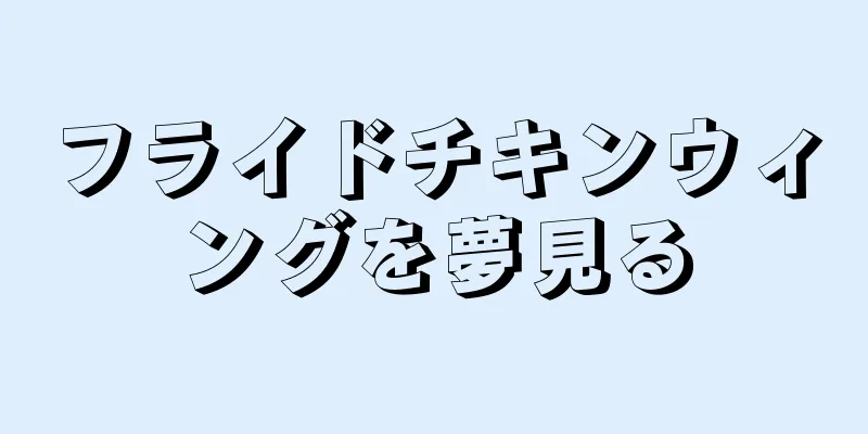 フライドチキンウィングを夢見る