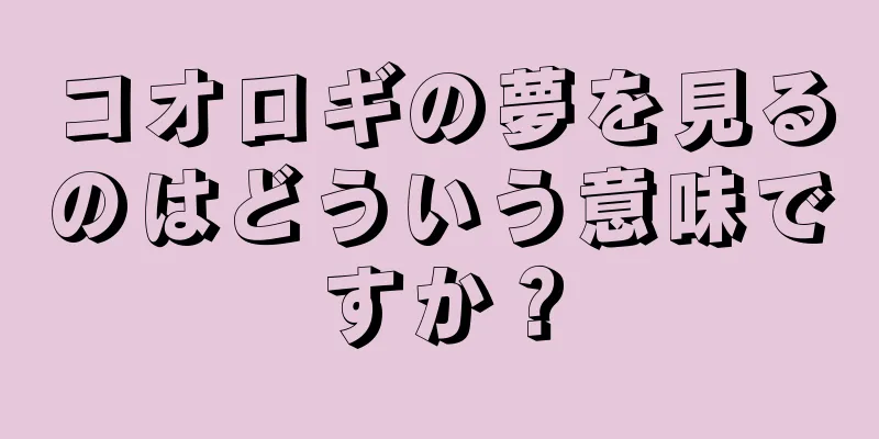 コオロギの夢を見るのはどういう意味ですか？