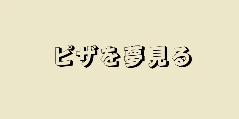 ピザを夢見る