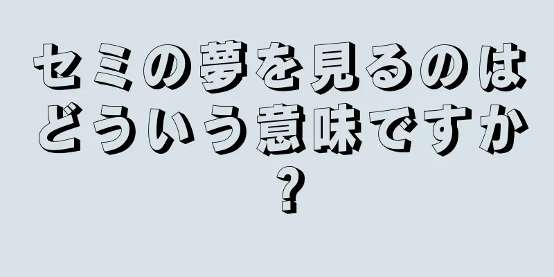 セミの夢を見るのはどういう意味ですか？
