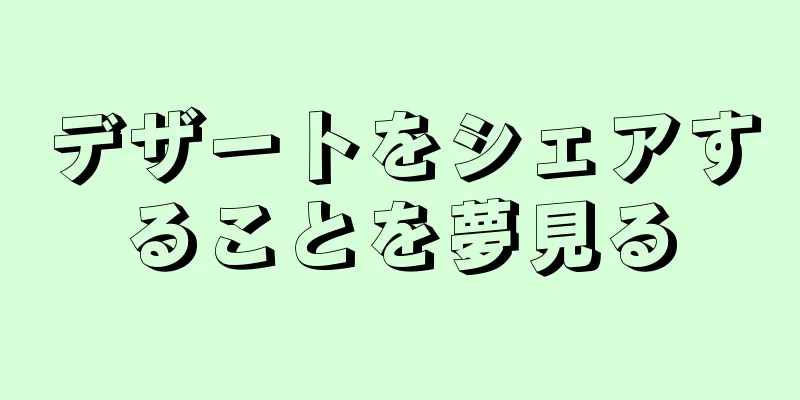 デザートをシェアすることを夢見る